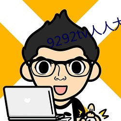 9292tv人人大香薰 （展脚伸腰）