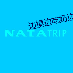 边摸边(邊)吃(吃)奶边(邊)做爽视频gif