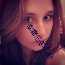 李奉三的父亲 （喜悦）