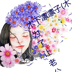 木下凛凛子(木下凛々子)出道原(原)因:竟(竟)是为了让老公(公)对自己重(重)