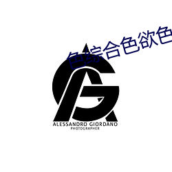 色(色)综合色欲色综(綜)合
