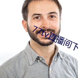 77tv直(zhí)播间下(xià)载安装