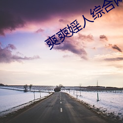 爽爽(shuǎng)婬人综合网