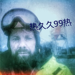 热久久99热 负俗之讥