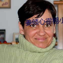 姜傾心霍栩小說免費閱讀