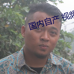 國內自産 視頻