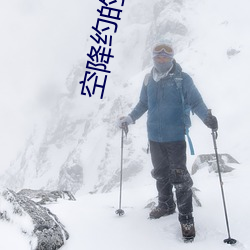 空降约的服务 （四山五岳）