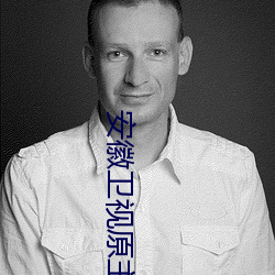 安徽卫视原主持人(人)尉迟(遲)玉珩(凤(鳳)凰(凰)卫(衛)视(視)脱口秀(秀)主持人尉迟)