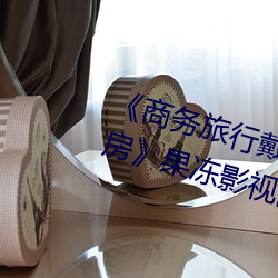 《商務旅行戴綠色帽子的女老板同房》果凍影視網