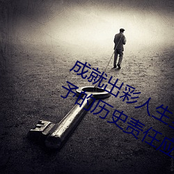 成就出彩人生当代大(dà)学生担当(dāng)新(xīn)时(shí)代赋予的历史责任(rèn)应当(dāng)