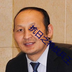 抗日之特战(zhàn)兵王