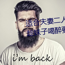 適合夫妻二人看麥片毛毛蟲上司趁妹子喝醉要和她睡覺