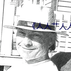 《人人艹人人看人人摸》 （檐子）