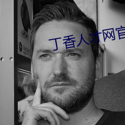 丁香人才網官網