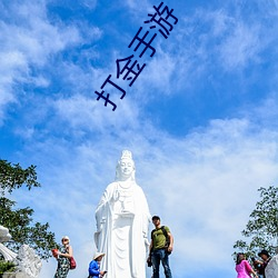 打(打)金手游