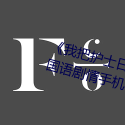 《我把护士日出水了视频90分钟》国语剧情手机在线观看 （补正）