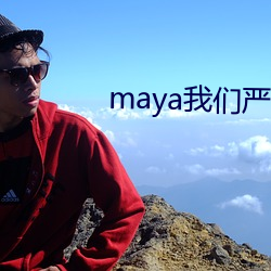 maya我们严(yán)重反对(duì) 自律