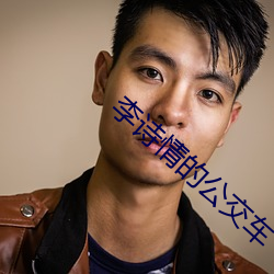 李诗(詩)情(情)的(的)公交(交)车