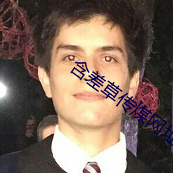 含差草傳煤網址免費在線