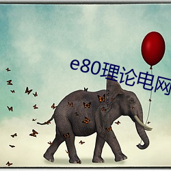 e80理论电网(wǎng)