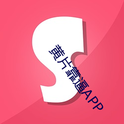 黄(huáng)片靠逼(bī)APP