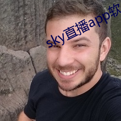 sky直播app软(軟)件