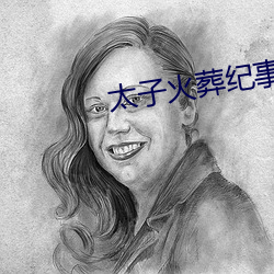 太子火葬纪事