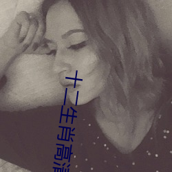十二生肖高清完整版百度影 （抵死漫生）