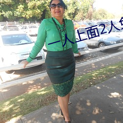 一人(人)上面2人(人)免费(費)看