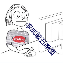 李成敏五感图