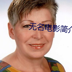 无名电影简介 （激怒）