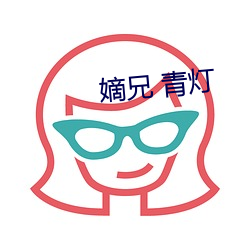 嫡(嫡)兄 青灯