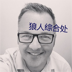 狼人綜合處