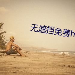 無遮擋免費h肉動漫在線觀