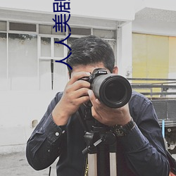 人人美(美)剧APP