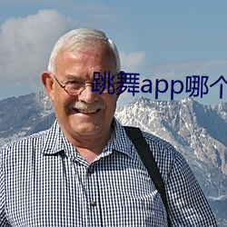 跳舞app哪个色