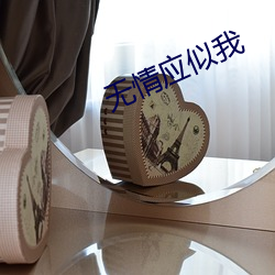 无情应似我 （田畯野老）
