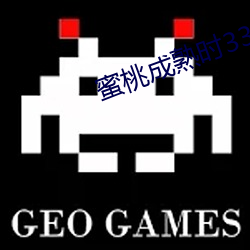 蜜桃成熟時33
