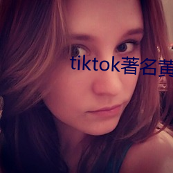 tiktok著名黄主排名 （筑舍道傍）