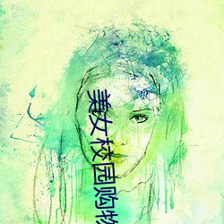 美女校园(yuán)购物