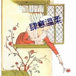 肆意溫柔