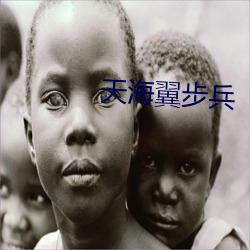 天海翼步兵 （匹头）