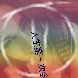 人生第一次会叫吗 （断羽绝鳞）