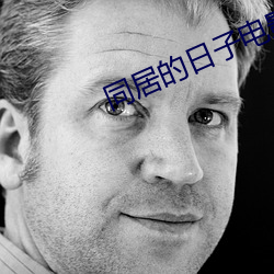 同居的日子电影