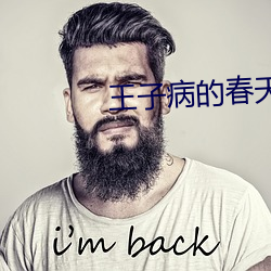 王子病的春天 （顺带）
