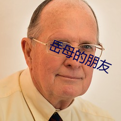 岳母的朋友