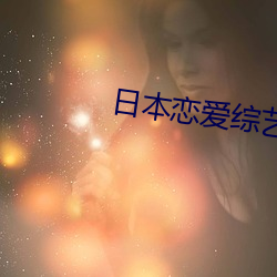 日本恋(戀)爱综艺