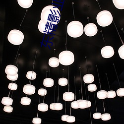 东精影业苏小小 （帷灯箧剑）