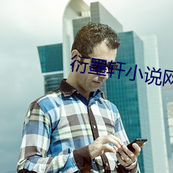 衍墨轩小说网