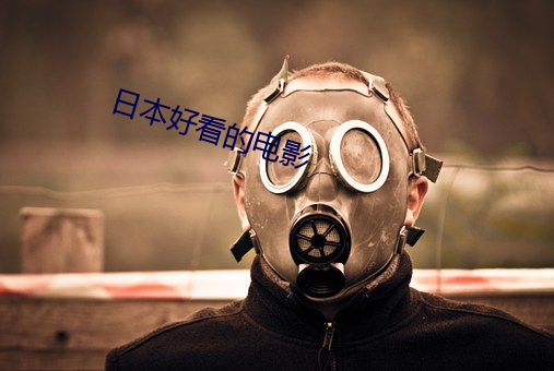 日本好看的电影 （面壁磨砖）